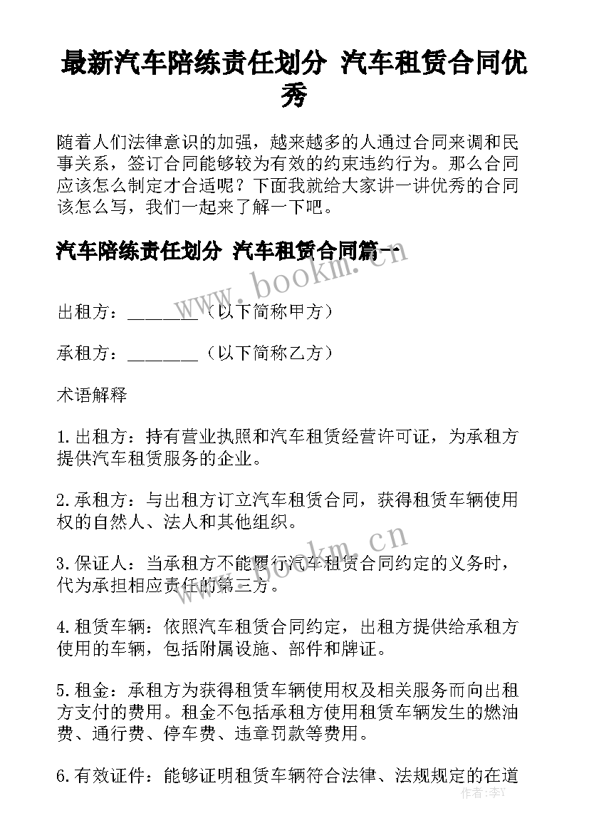 最新汽车陪练责任划分 汽车租赁合同优秀