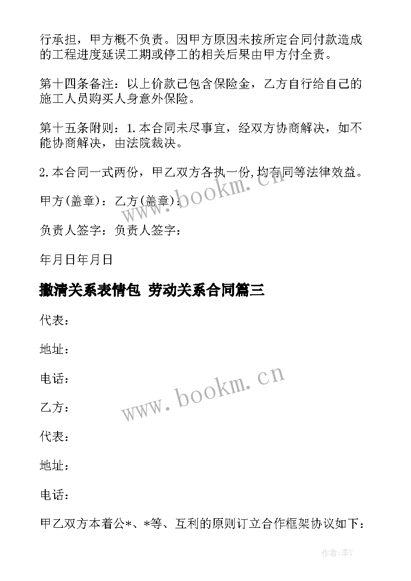 2023年撇清关系表情包 劳动关系合同实用