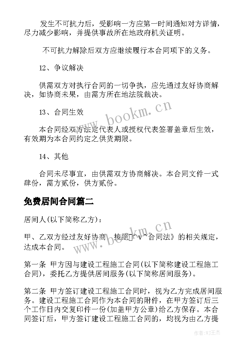 最新免费居间合同优秀