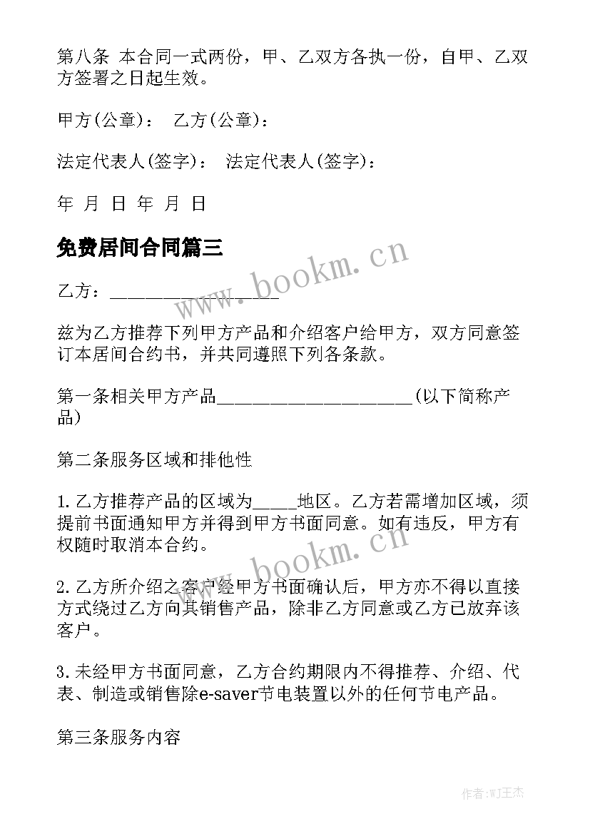 最新免费居间合同优秀