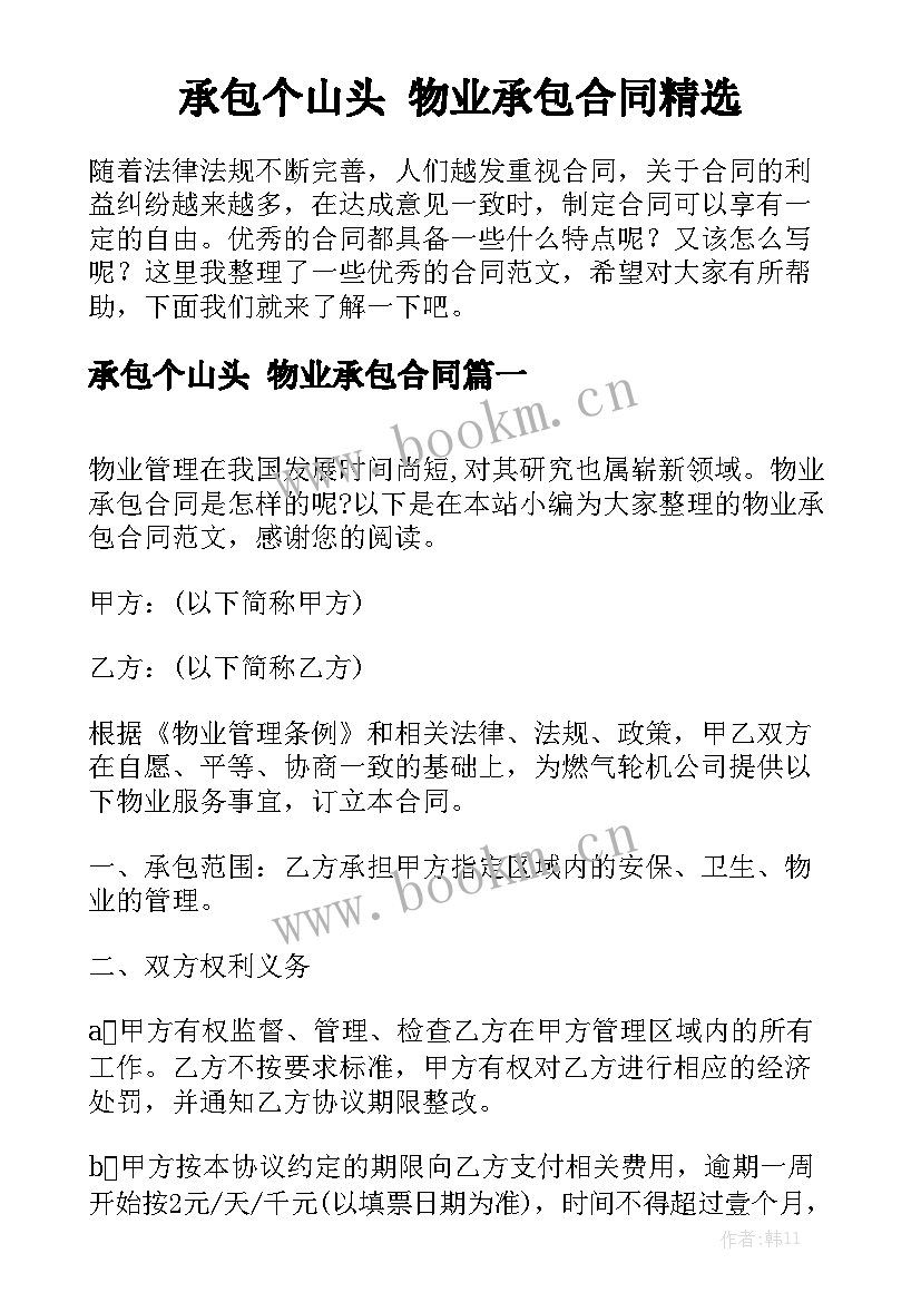 承包个山头 物业承包合同精选