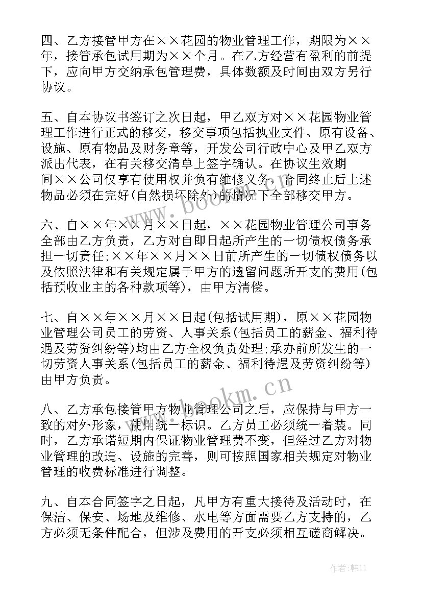 承包个山头 物业承包合同精选