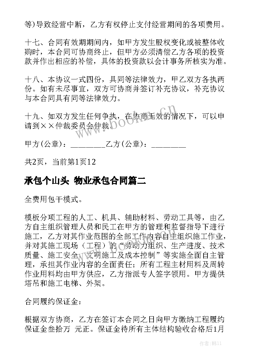 承包个山头 物业承包合同精选