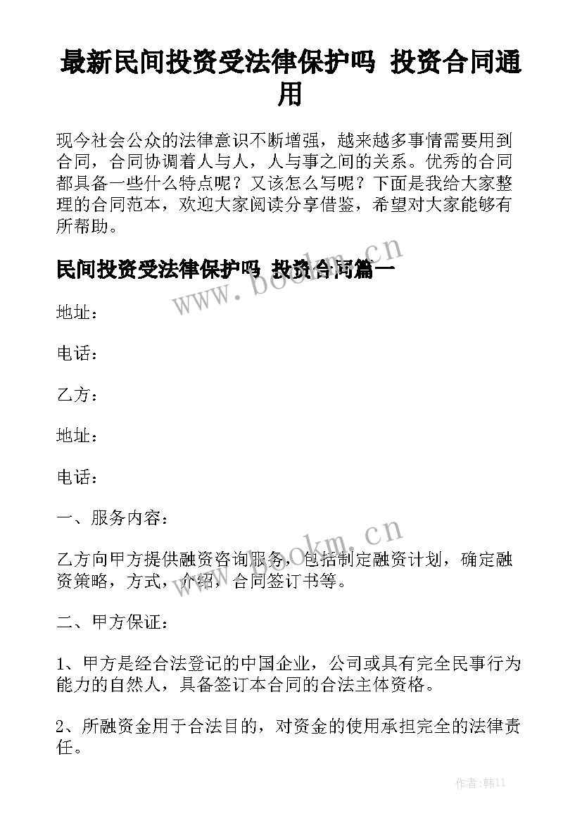 最新民间投资受法律保护吗 投资合同通用