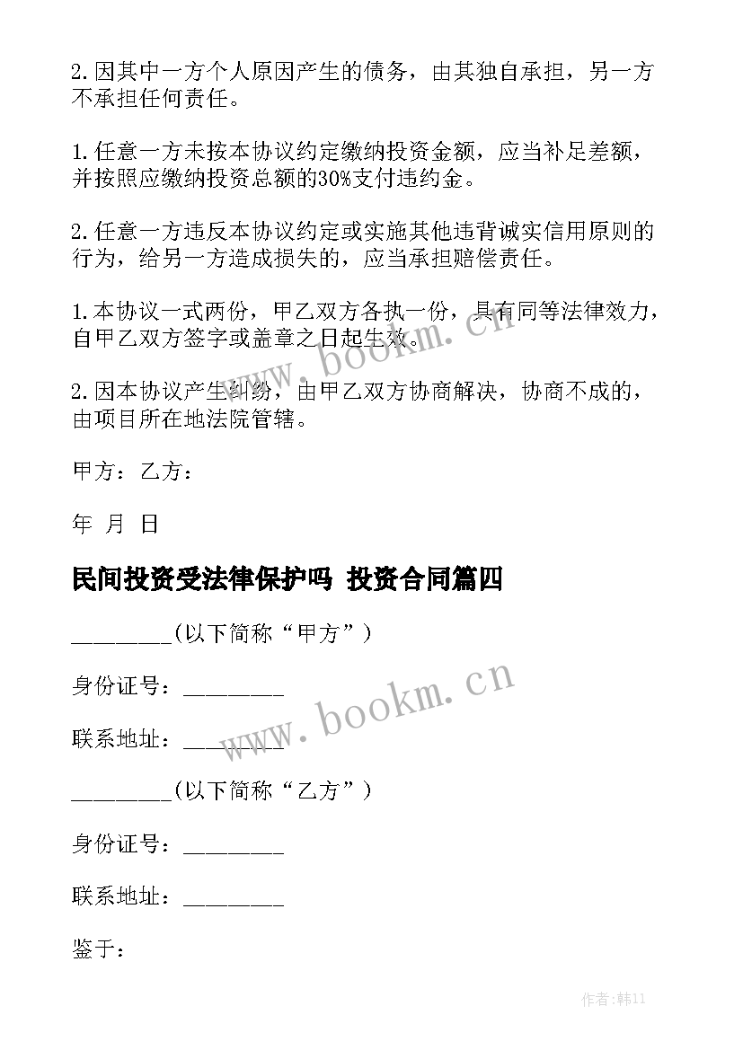 最新民间投资受法律保护吗 投资合同通用