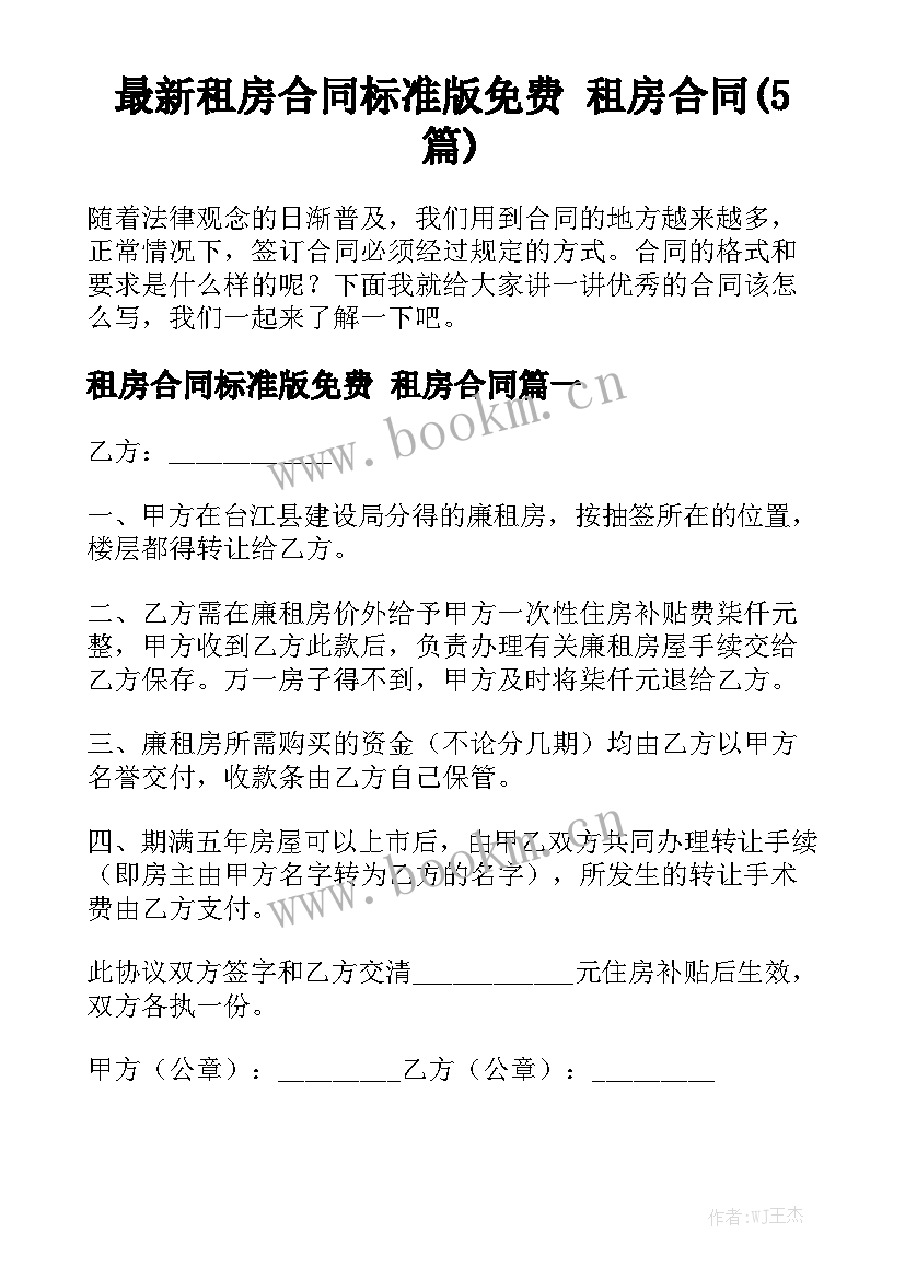 最新租房合同标准版免费 租房合同(5篇)