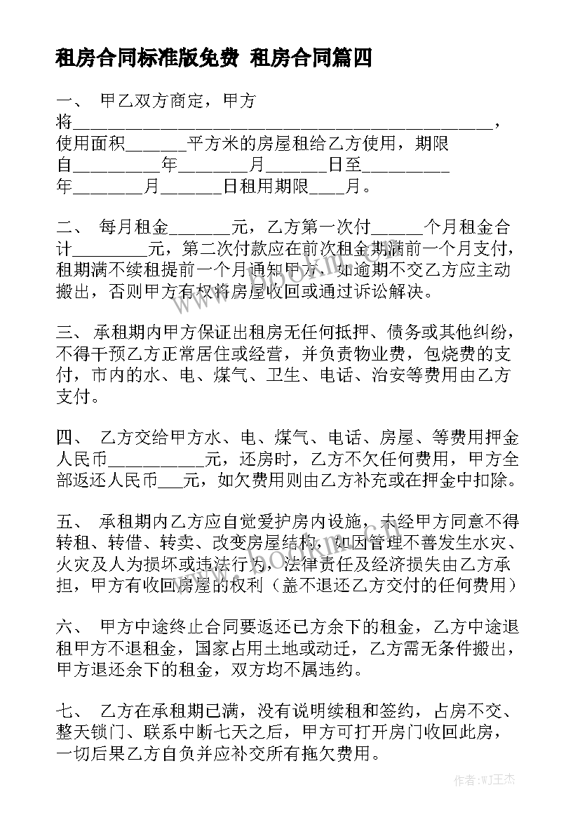 最新租房合同标准版免费 租房合同(5篇)