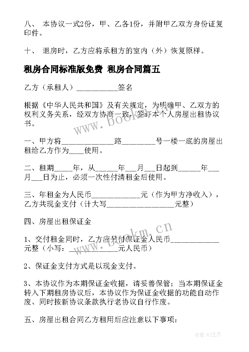 最新租房合同标准版免费 租房合同(5篇)