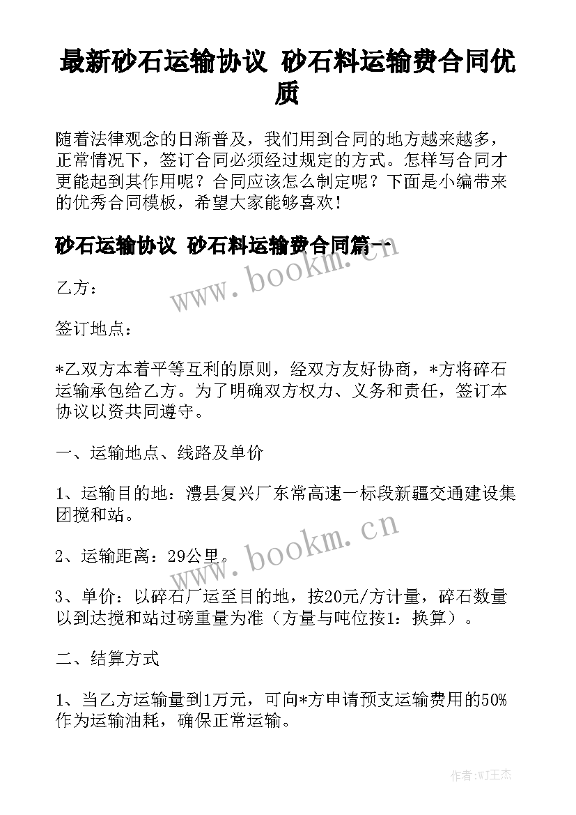 最新砂石运输协议 砂石料运输费合同优质