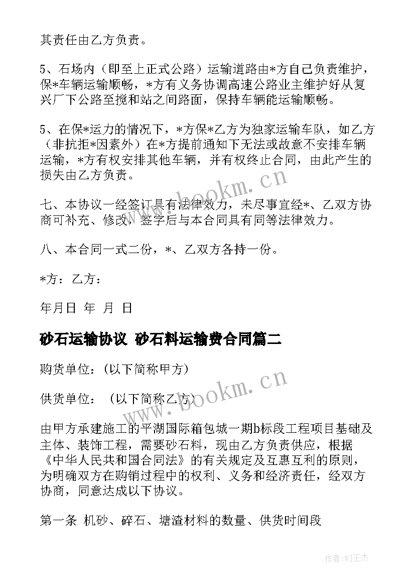 最新砂石运输协议 砂石料运输费合同优质