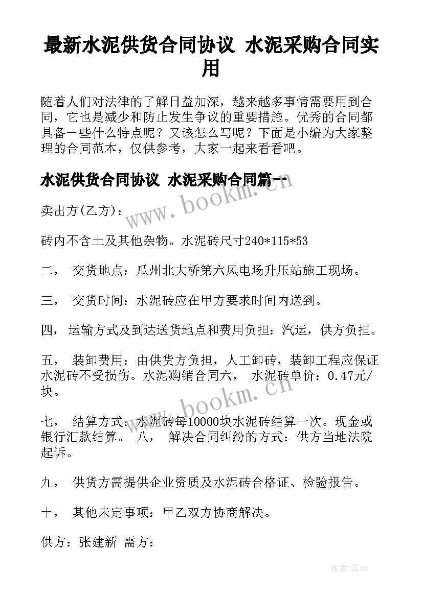 最新水泥供货合同协议 水泥采购合同实用