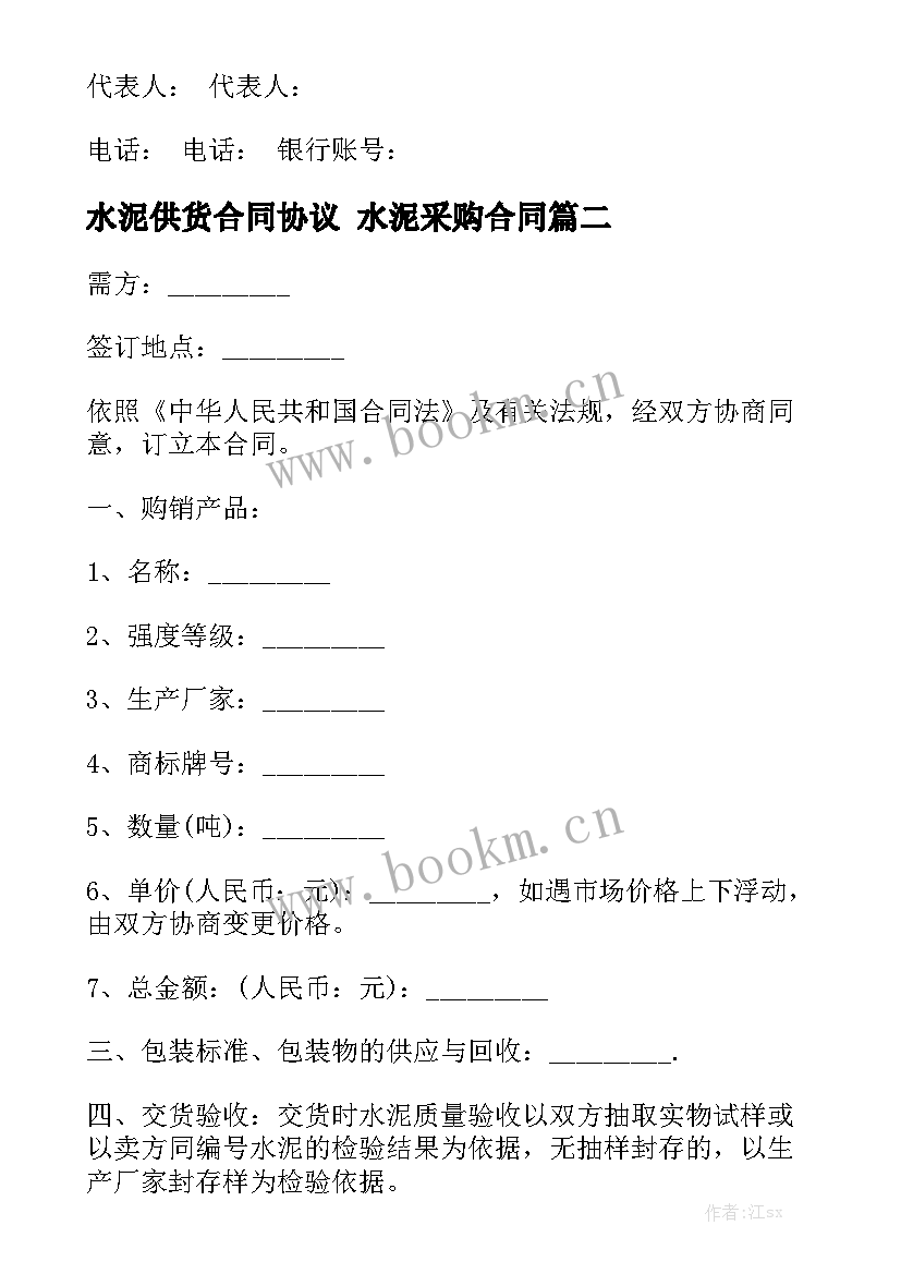 最新水泥供货合同协议 水泥采购合同实用