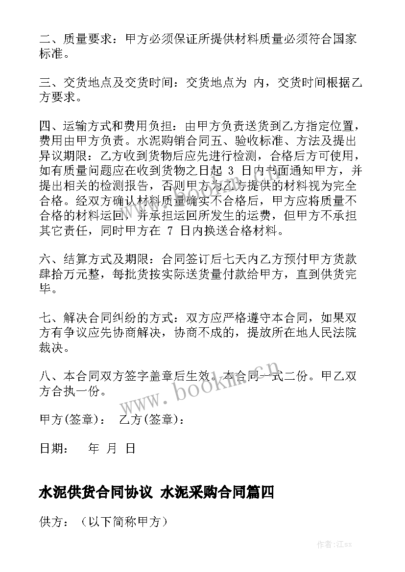 最新水泥供货合同协议 水泥采购合同实用