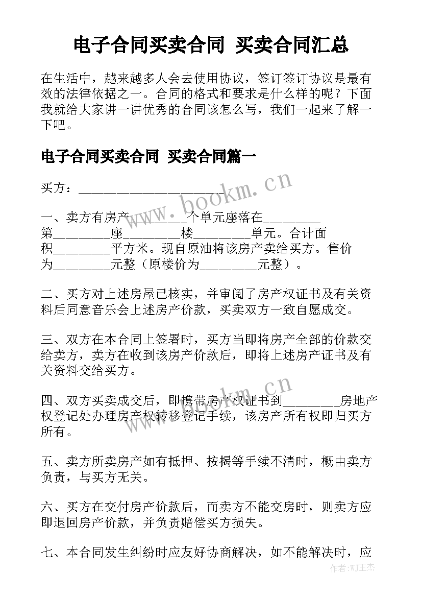 电子合同买卖合同 买卖合同汇总