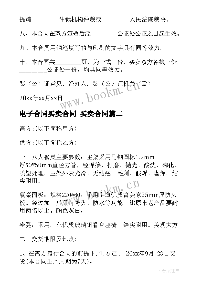 电子合同买卖合同 买卖合同汇总