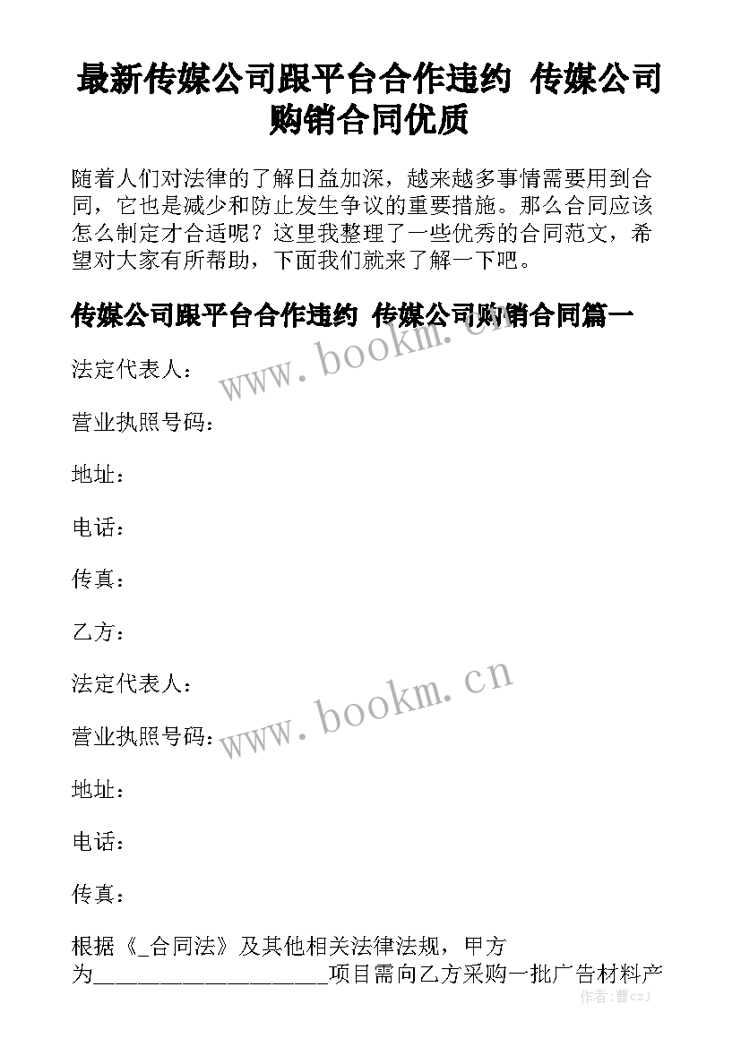 最新传媒公司跟平台合作违约 传媒公司购销合同优质