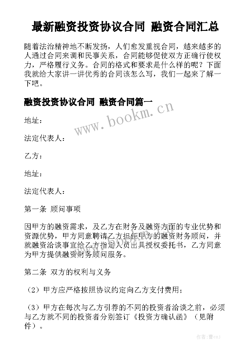 最新融资投资协议合同 融资合同汇总