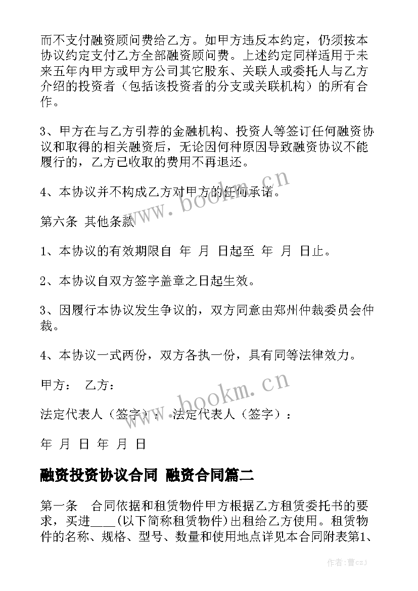 最新融资投资协议合同 融资合同汇总