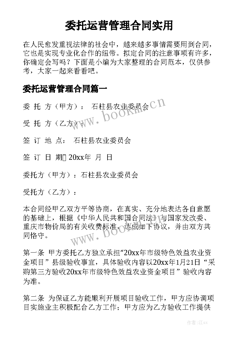 委托运营管理合同实用