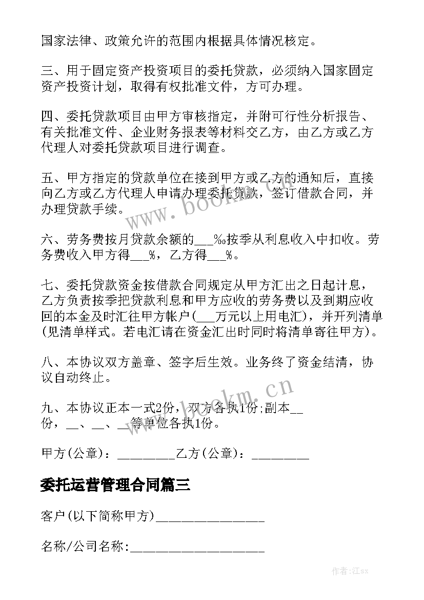 委托运营管理合同实用