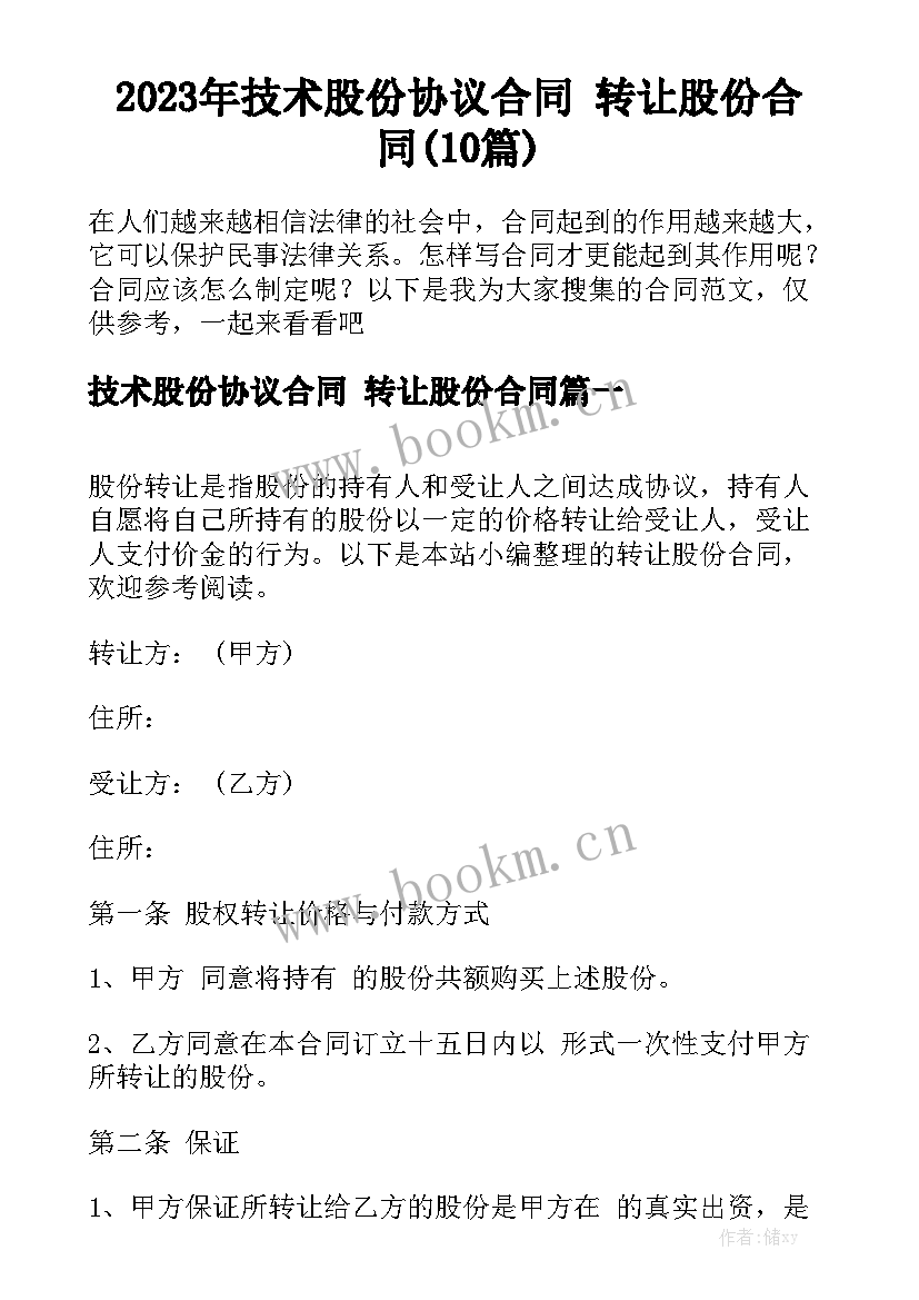 2023年技术股份协议合同 转让股份合同(10篇)