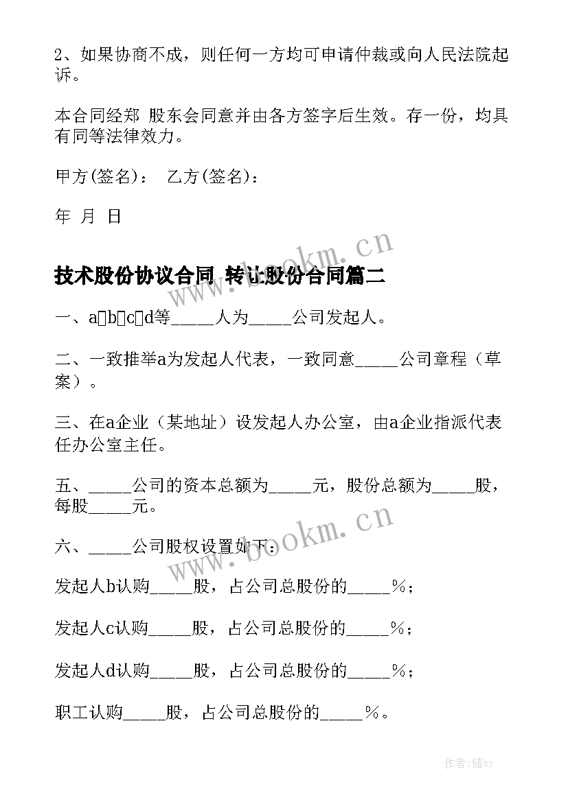 2023年技术股份协议合同 转让股份合同(10篇)