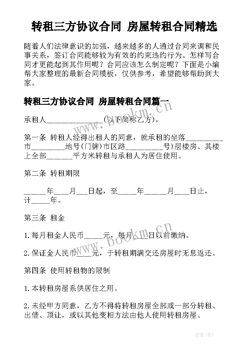 转租三方协议合同 房屋转租合同精选