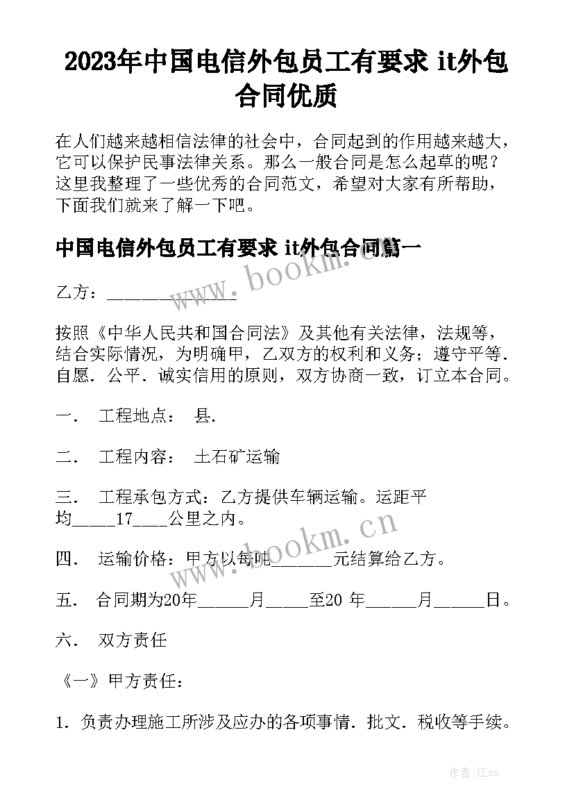 2023年中国电信外包员工有要求 it外包合同优质