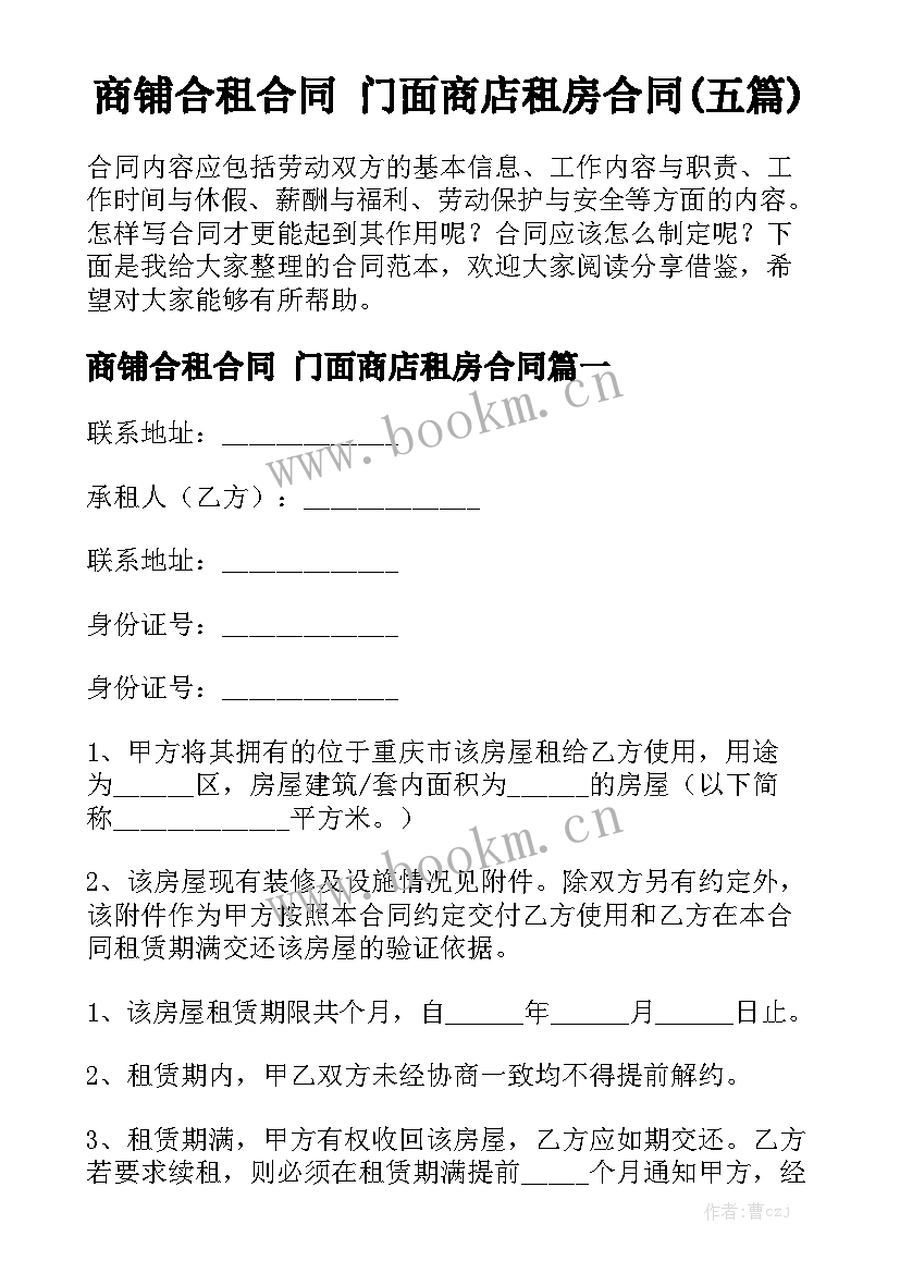 商铺合租合同 门面商店租房合同(五篇)