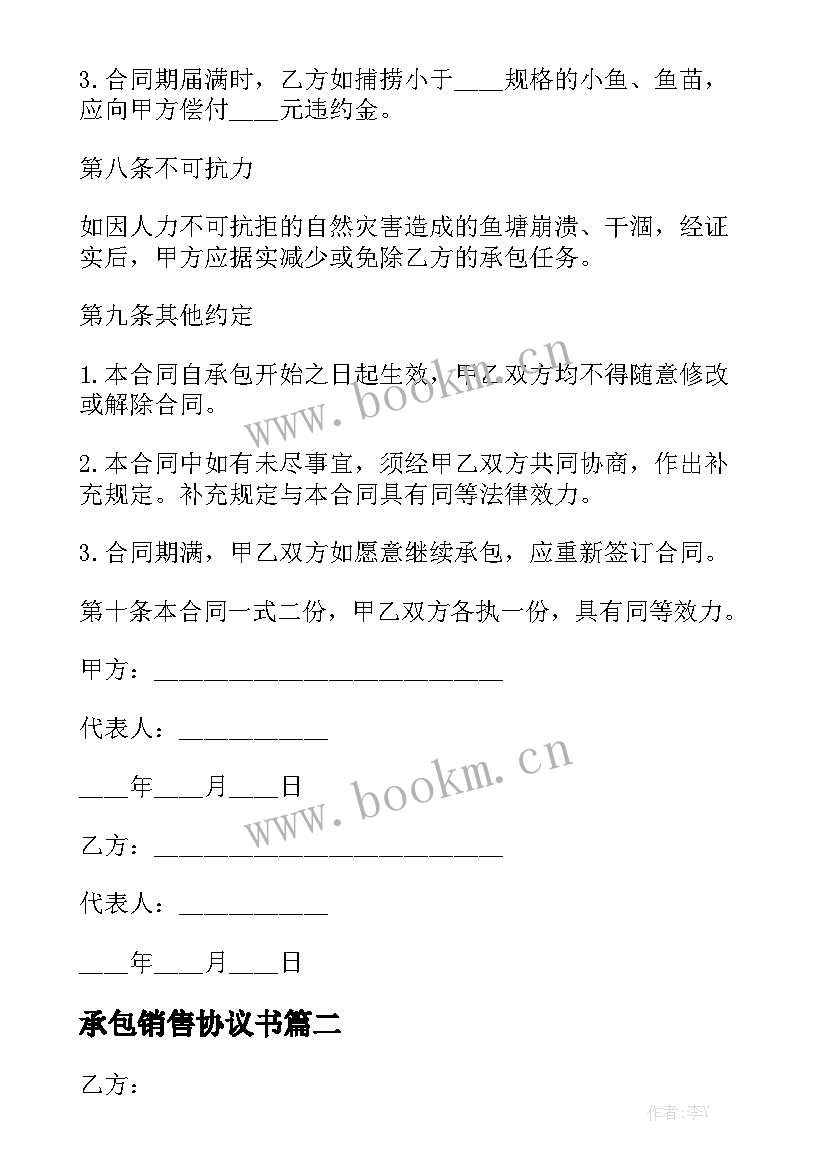 2023年承包销售协议书(八篇)