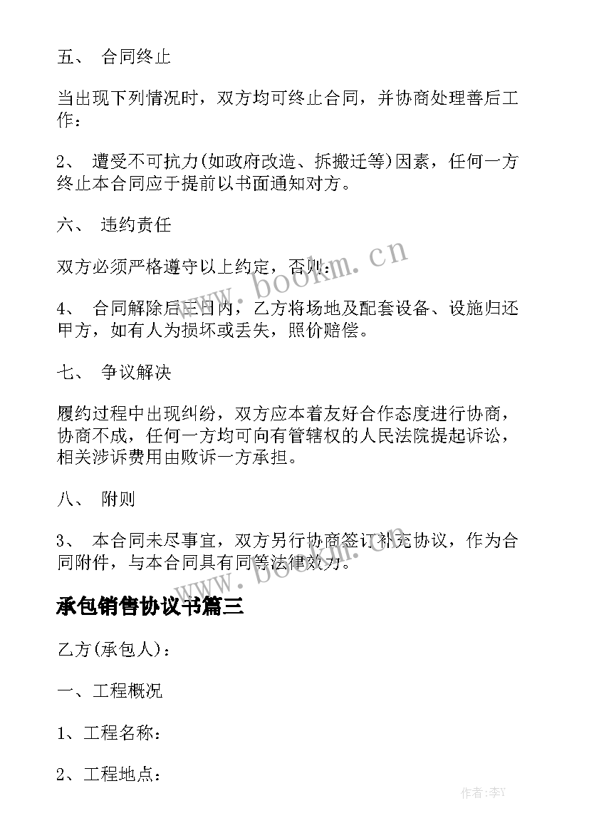 2023年承包销售协议书(八篇)