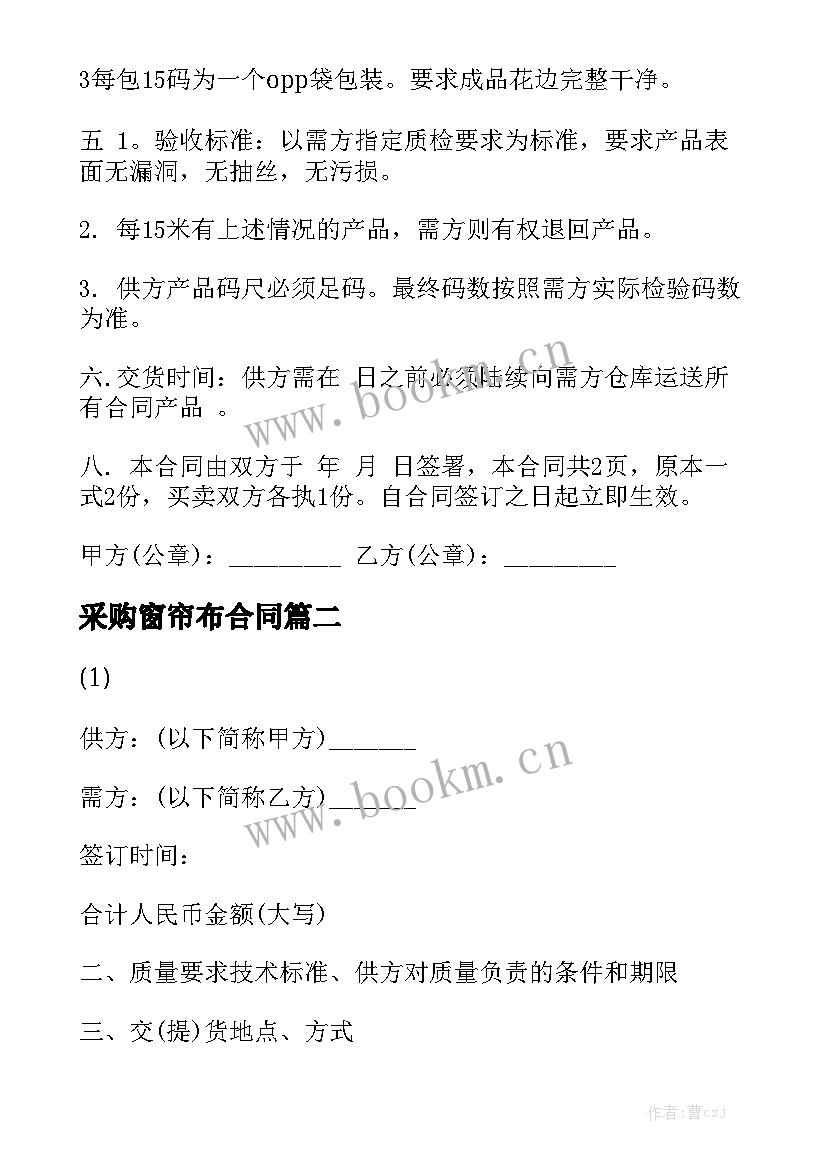 采购窗帘布合同大全