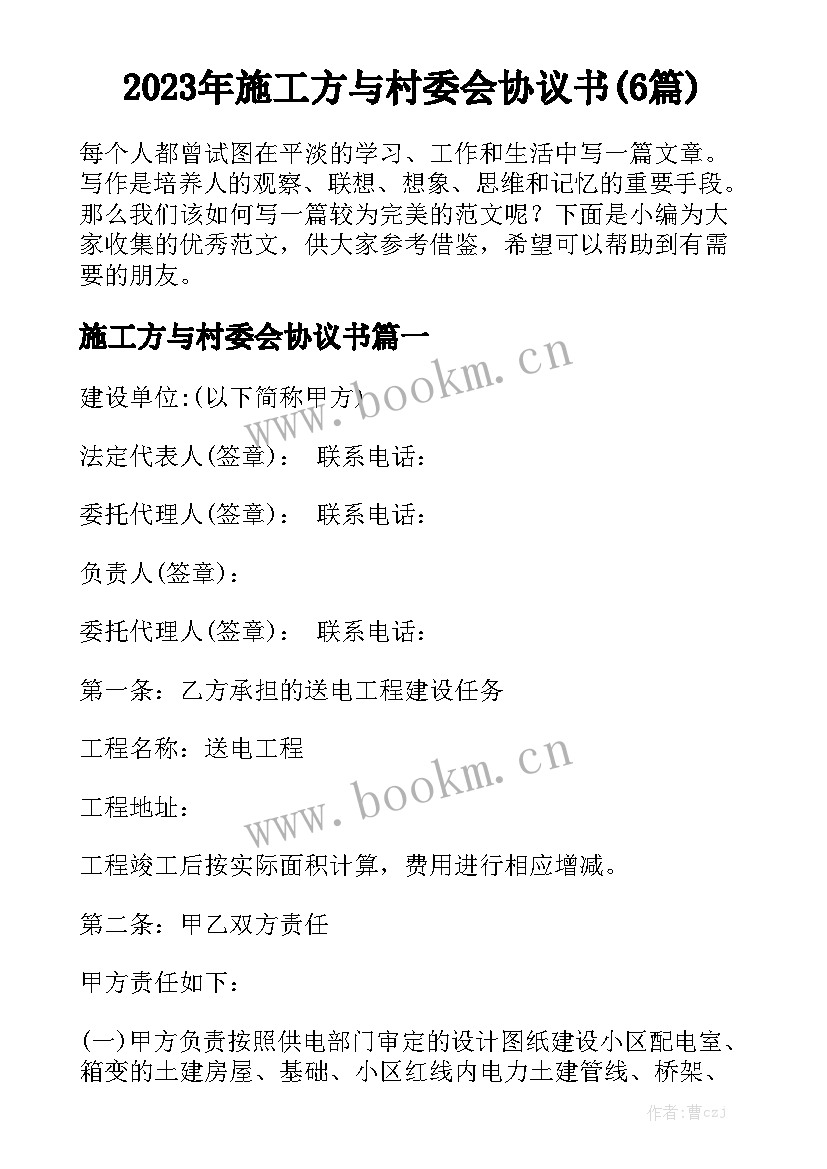 2023年施工方与村委会协议书(6篇)