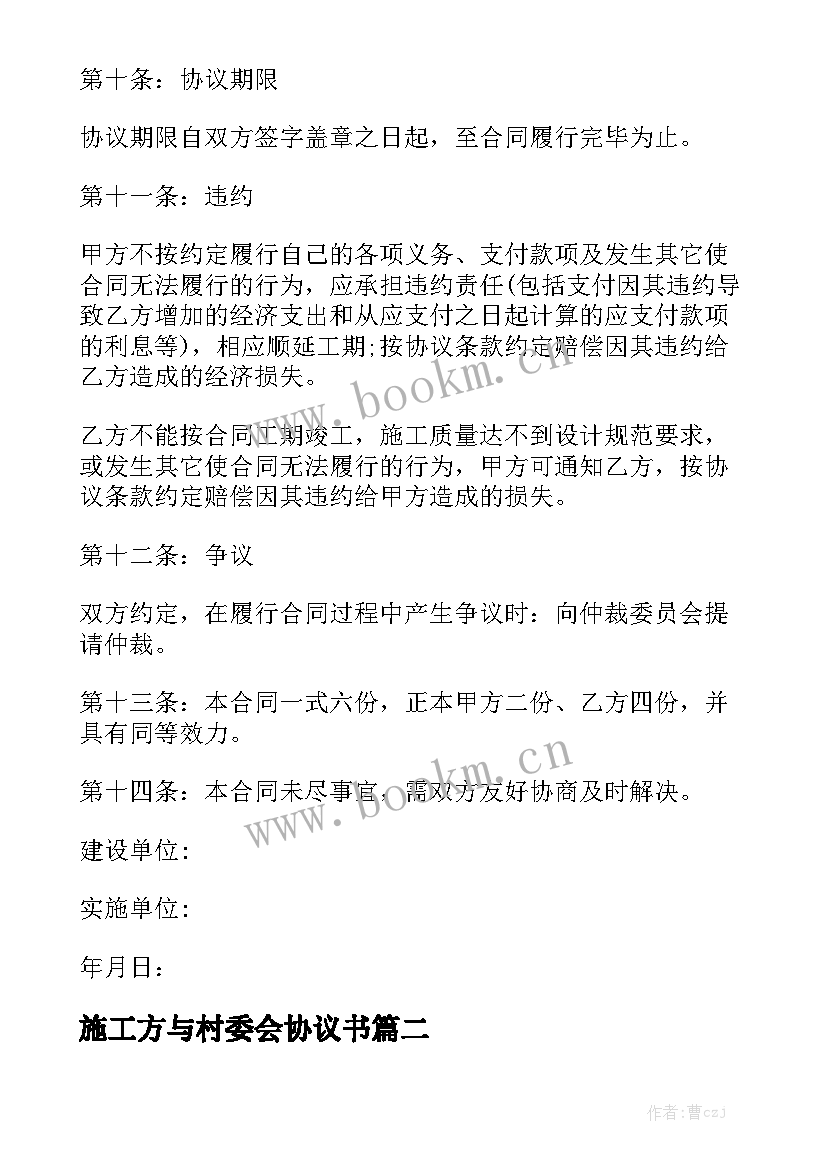 2023年施工方与村委会协议书(6篇)