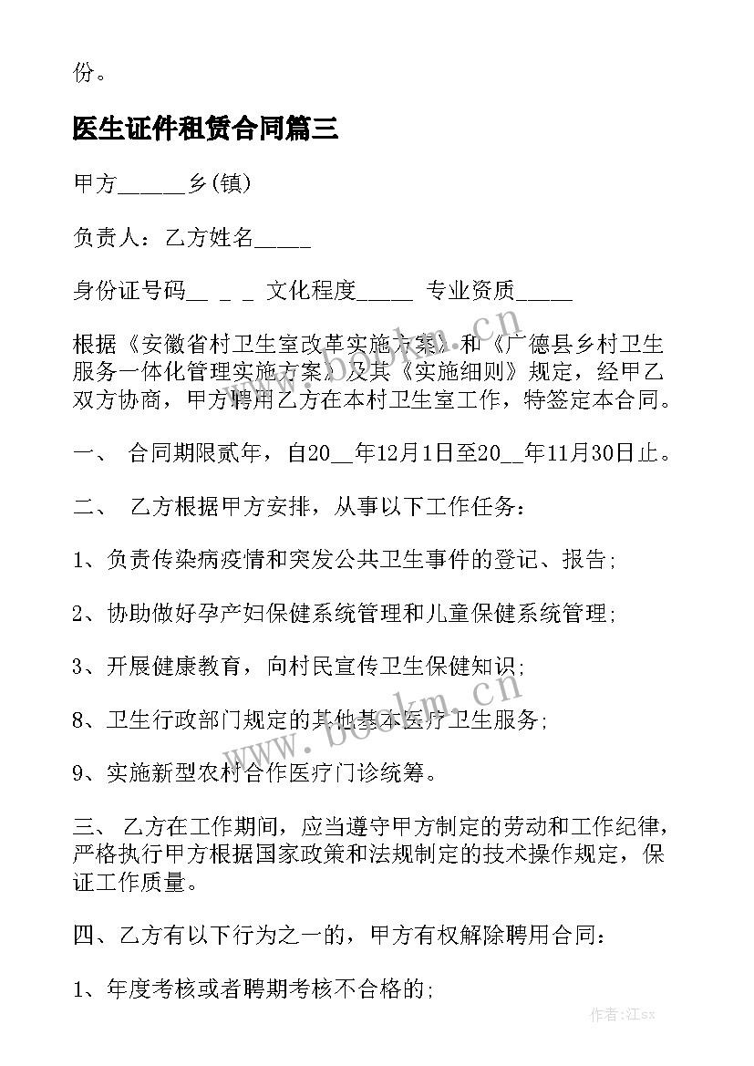 医生证件租赁合同(五篇)