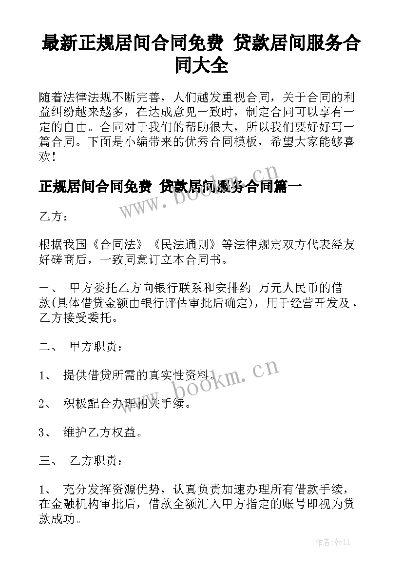 最新正规居间合同免费 贷款居间服务合同大全