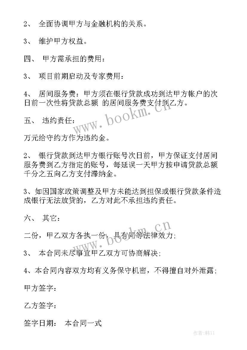 最新正规居间合同免费 贷款居间服务合同大全