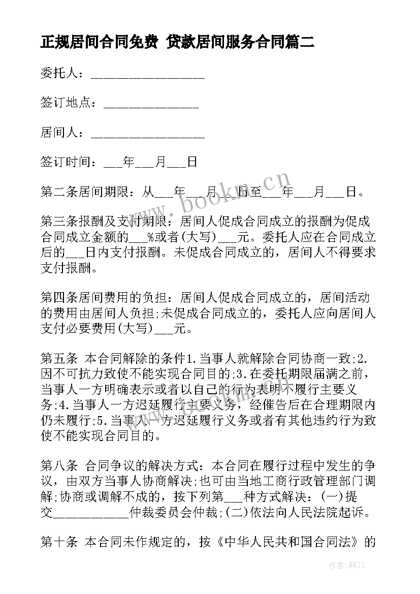 最新正规居间合同免费 贷款居间服务合同大全