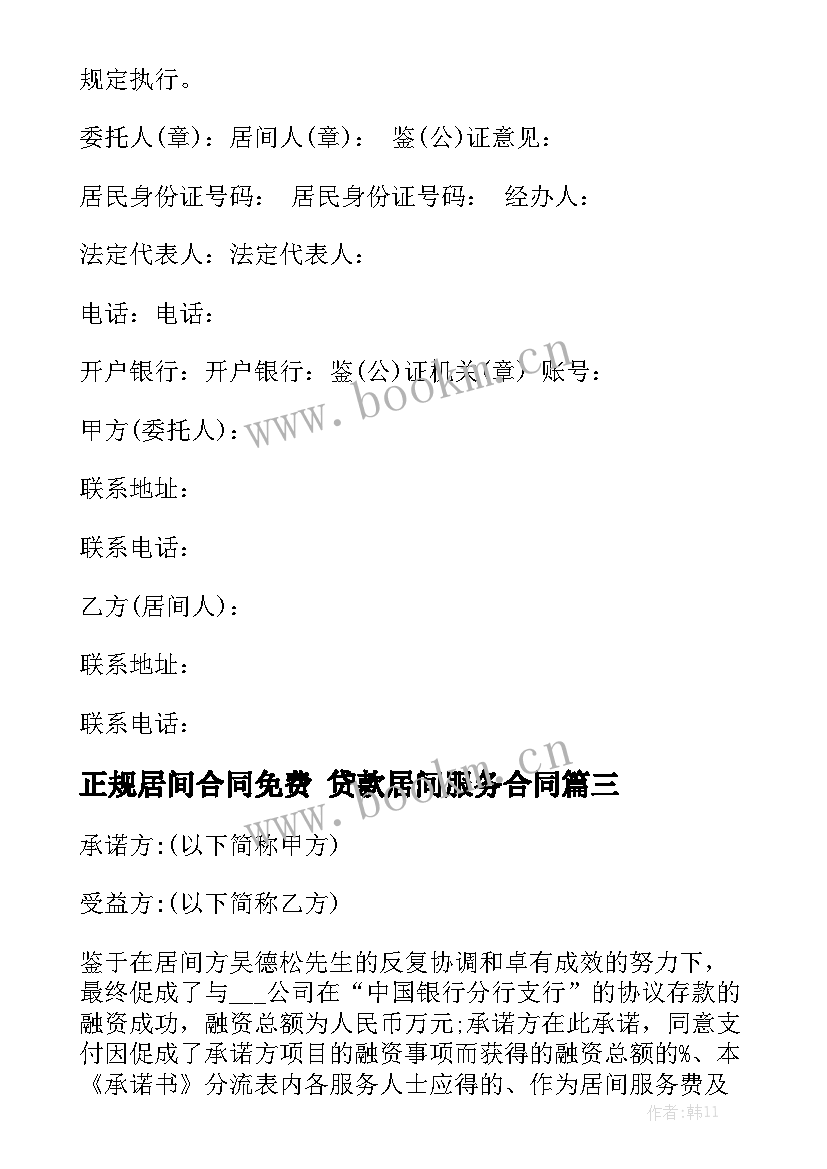 最新正规居间合同免费 贷款居间服务合同大全