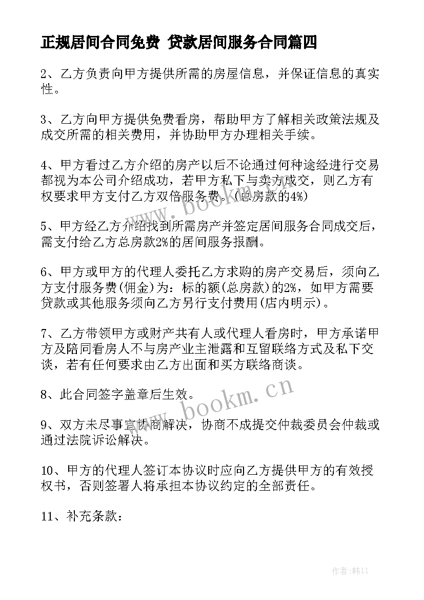 最新正规居间合同免费 贷款居间服务合同大全