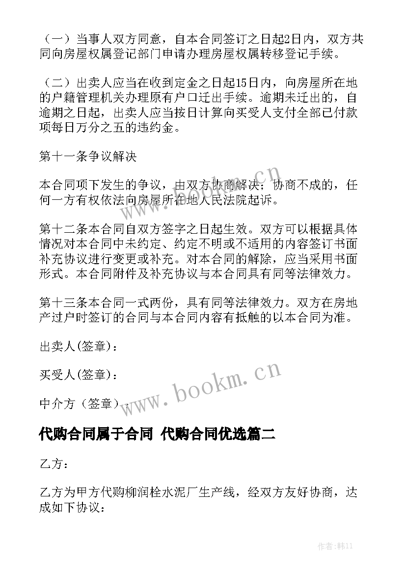 2023年代购合同属于合同 代购合同优选(6篇)