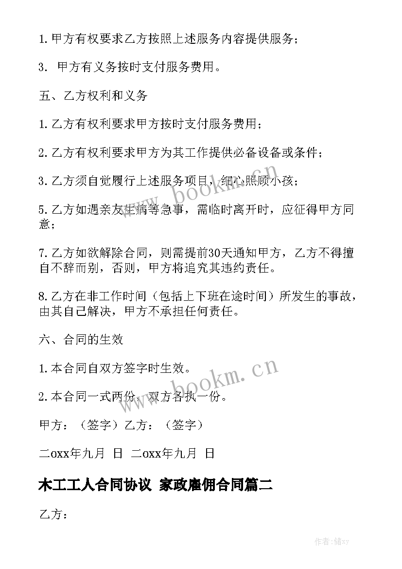 木工工人合同协议 家政雇佣合同实用