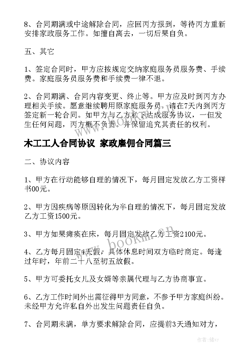 木工工人合同协议 家政雇佣合同实用