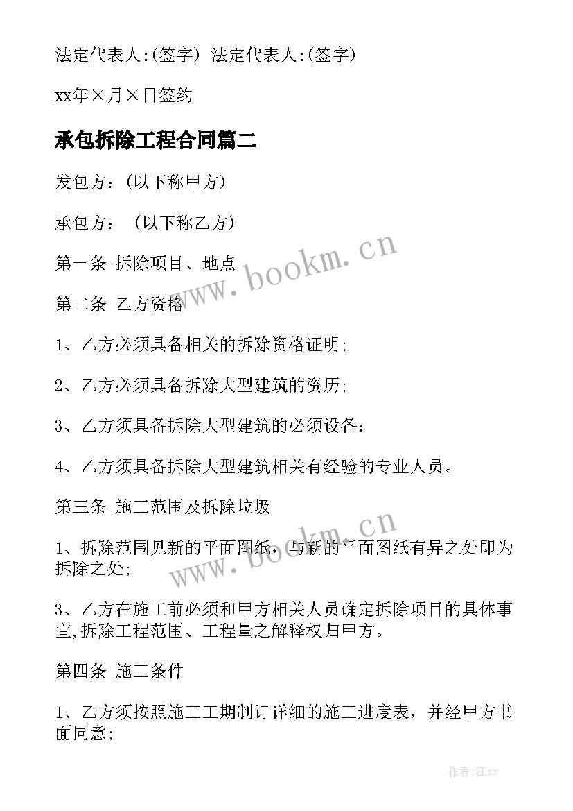 2023年承包拆除工程合同优秀