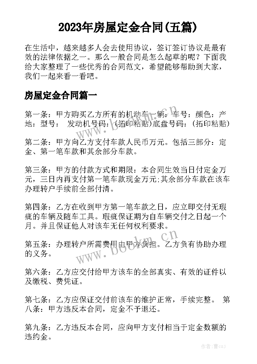 2023年房屋定金合同(五篇)