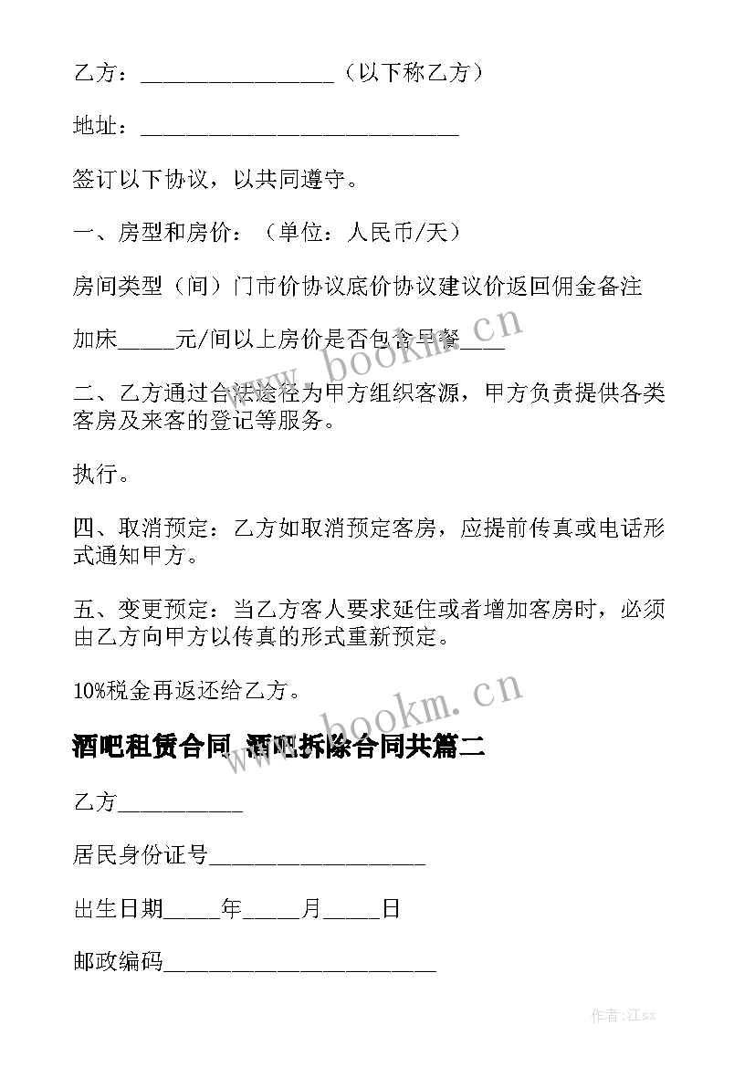 2023年酒吧租赁合同 酒吧拆除合同共大全