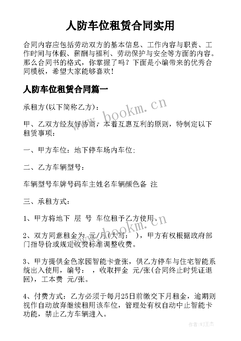 人防车位租赁合同实用