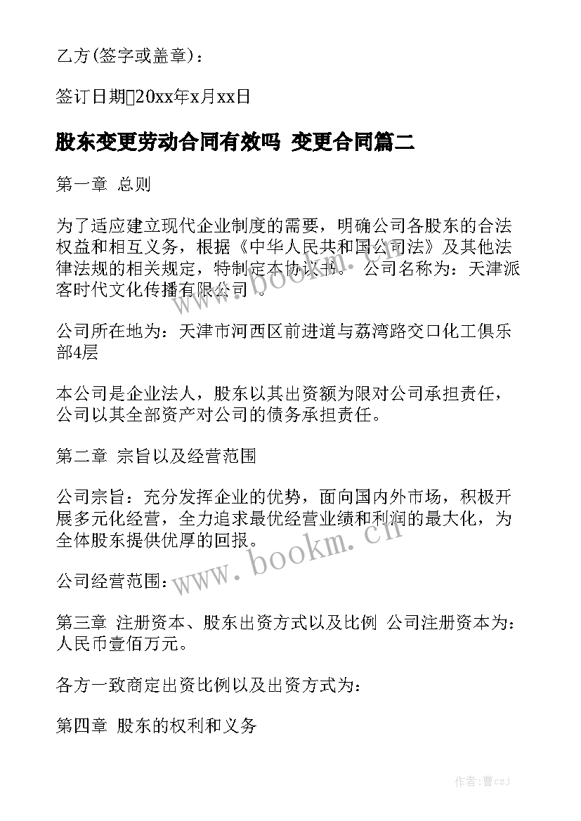 最新股东变更劳动合同有效吗 变更合同大全