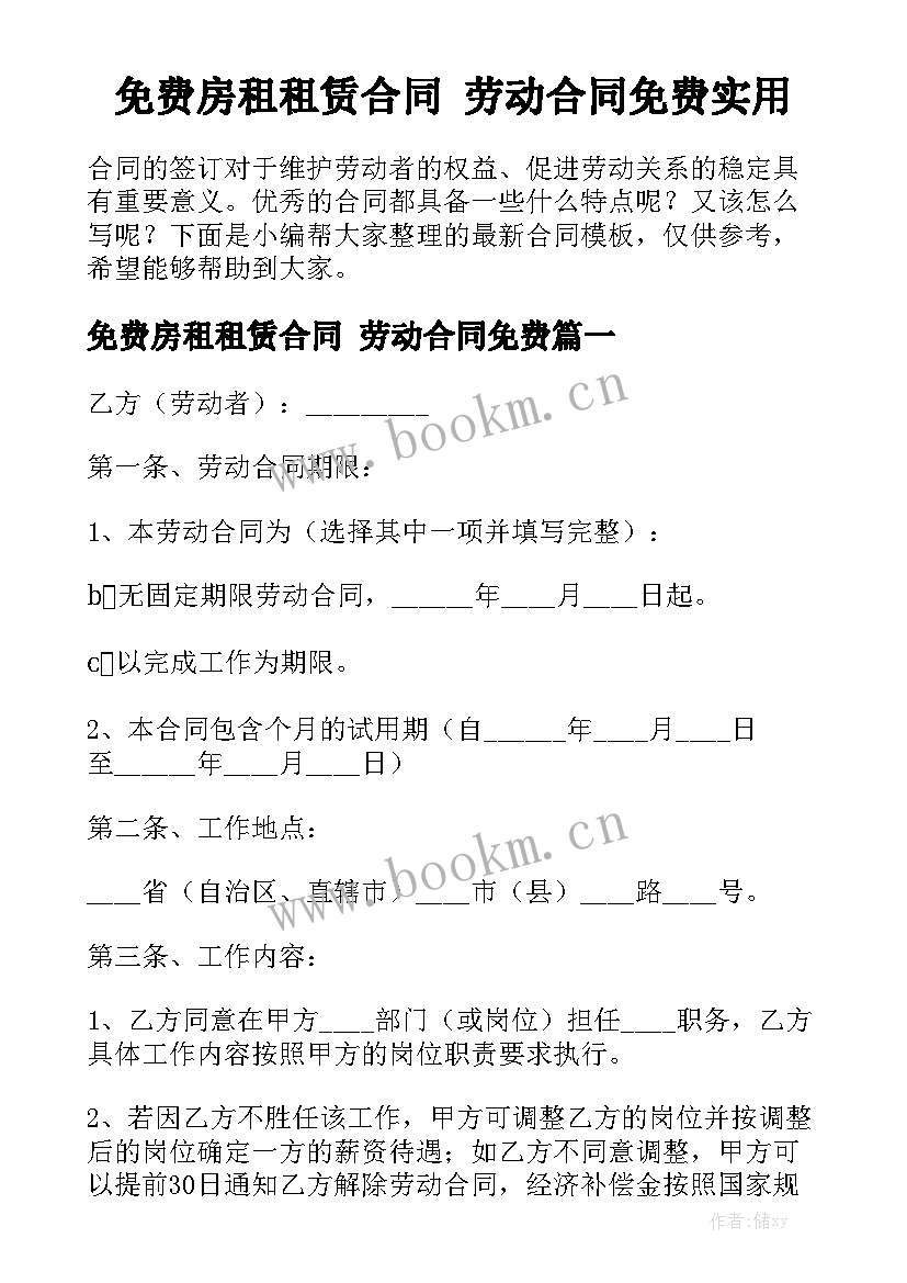 免费房租租赁合同 劳动合同免费实用