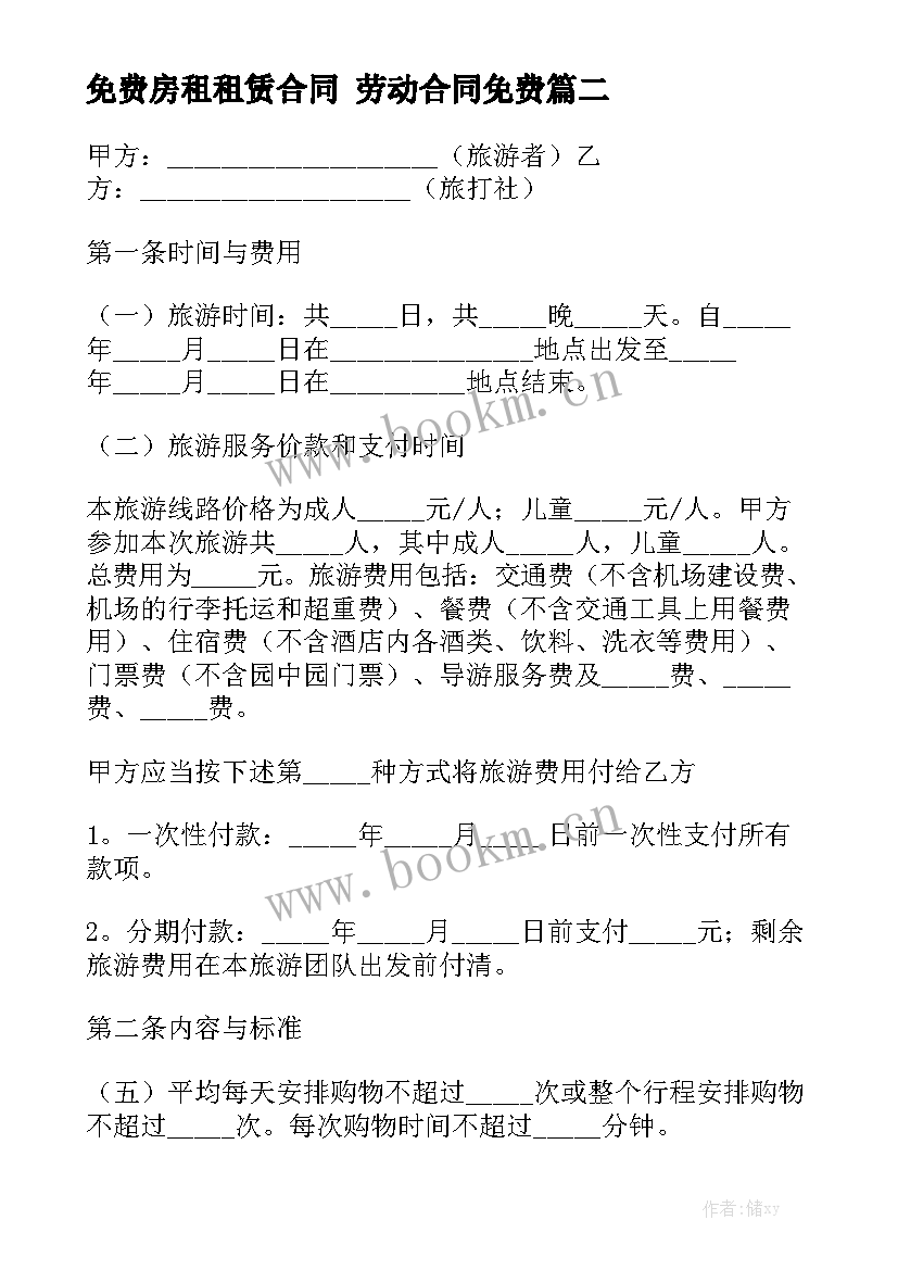 免费房租租赁合同 劳动合同免费实用